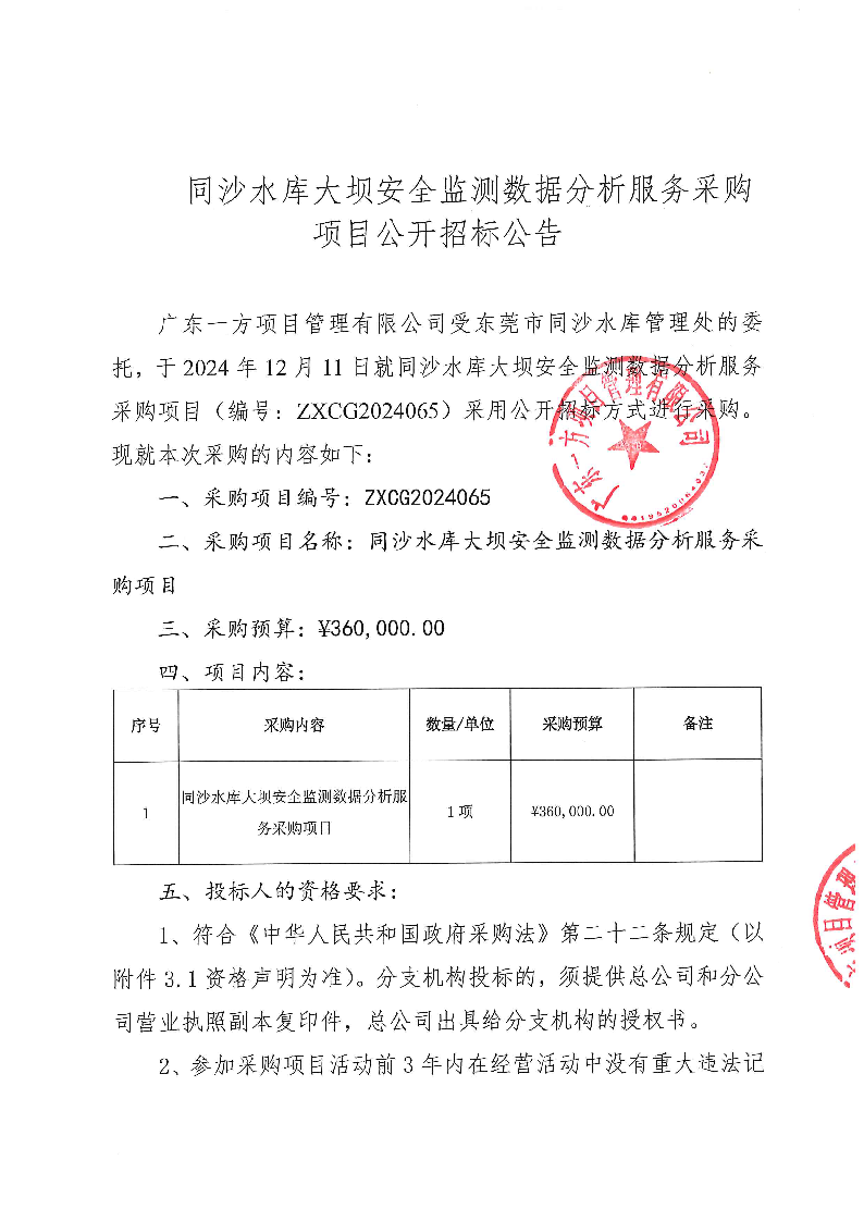 同沙水库大坝安全监测数据分析服务采购项目公开招标公告_页面_1.png