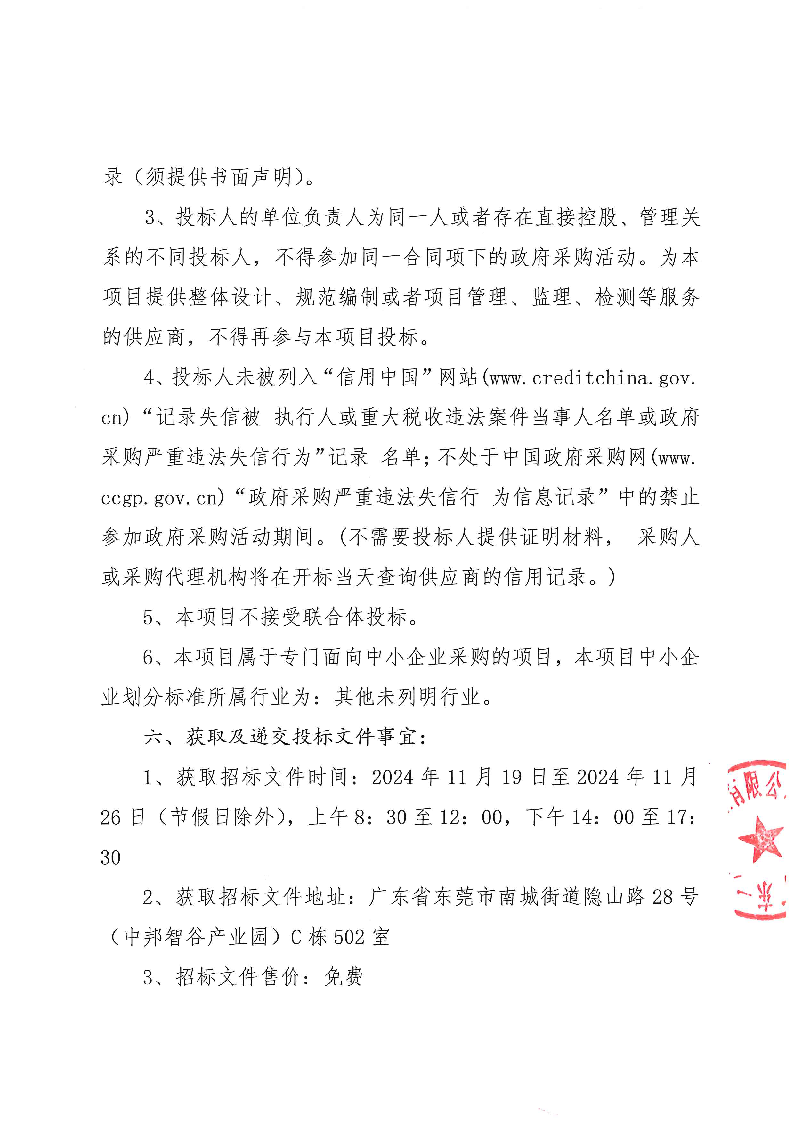 同沙水库大坝安全监测数据分析服务采购项目公开招标公告_页面_2.png