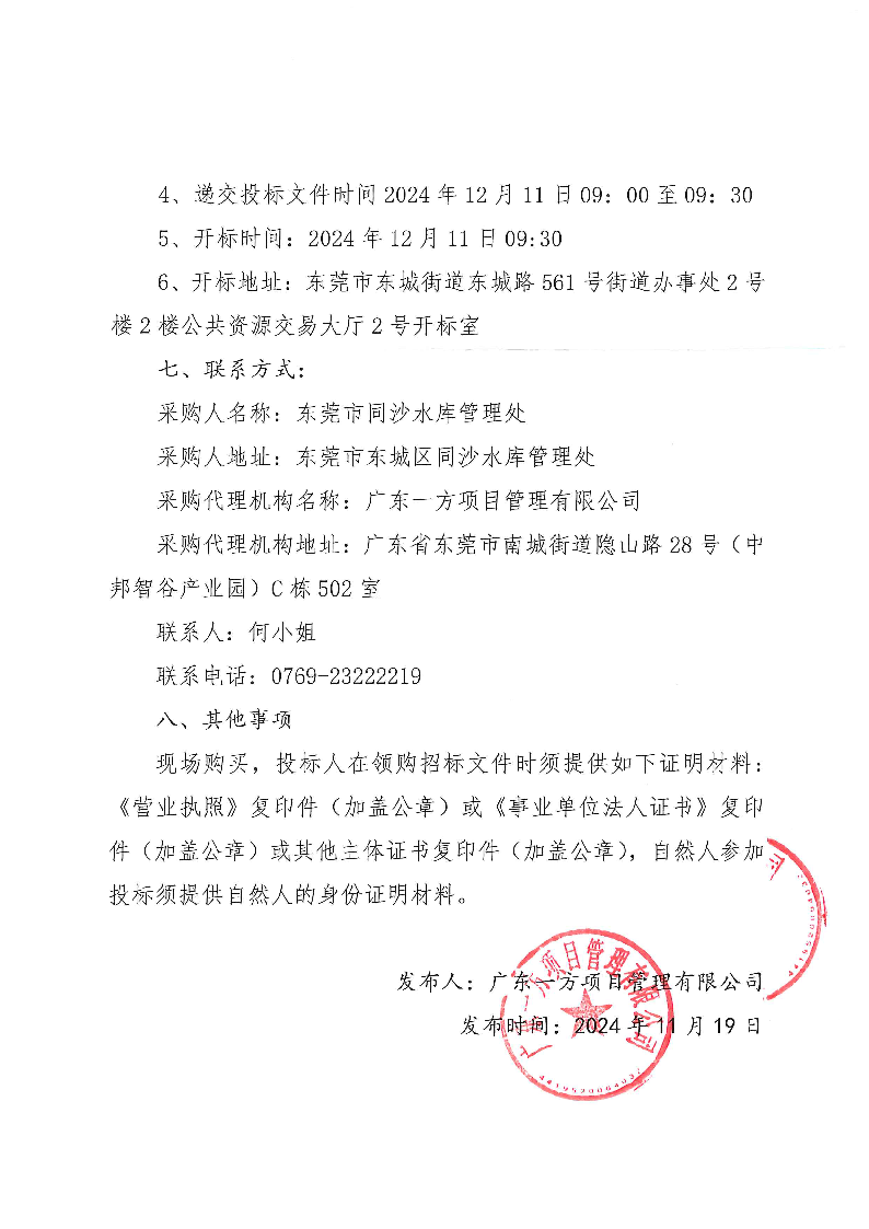 同沙水库大坝安全监测数据分析服务采购项目公开招标公告_页面_3.png
