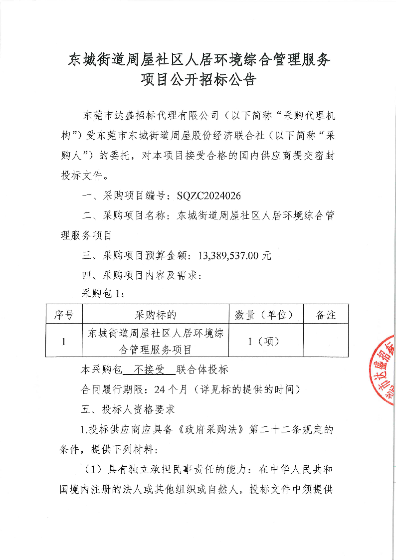 东城街道周屋社区人居环境综合管理服务项目公开招标公告_页面_1.png