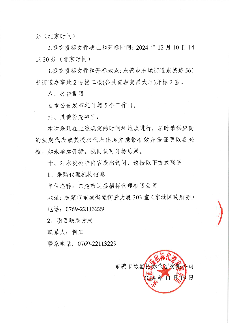 东城街道周屋社区人居环境综合管理服务项目公开招标公告_页面_4.png