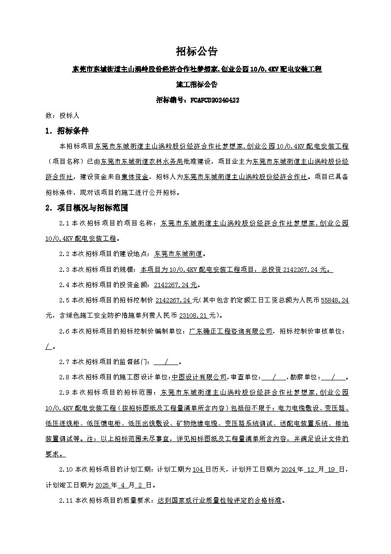 招标公告（东莞市东城街道主山涡岭股份经济合作社梦想家.创业公园100.4KV配电安装工程）(2)_页面_1.png