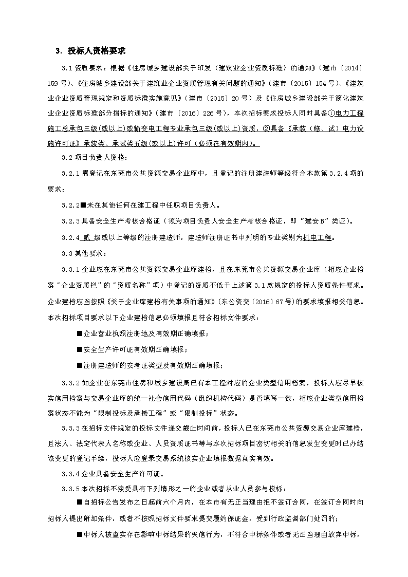 招标公告（东莞市东城街道主山涡岭股份经济合作社梦想家.创业公园100.4KV配电安装工程）(2)_页面_2.png