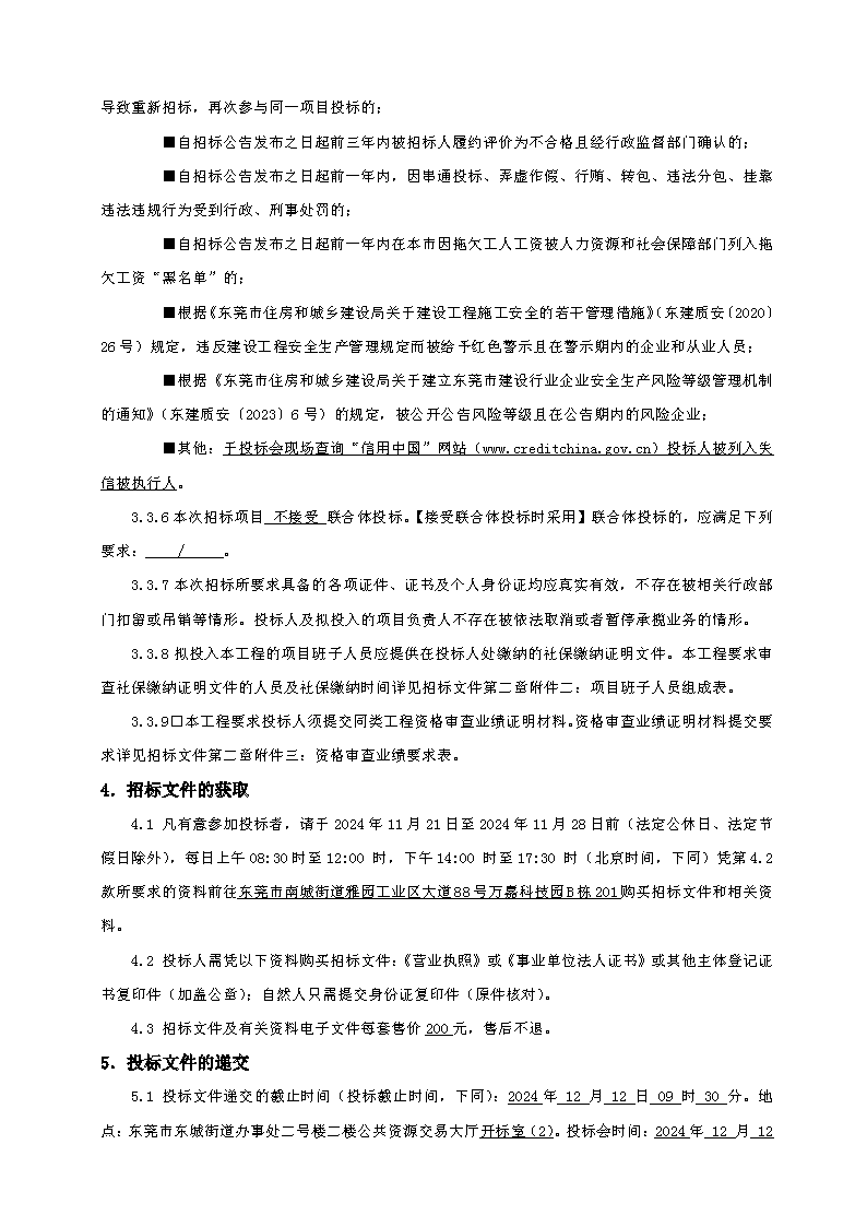 招标公告（东莞市东城街道主山涡岭股份经济合作社梦想家.创业公园100.4KV配电安装工程）(2)_页面_3.png
