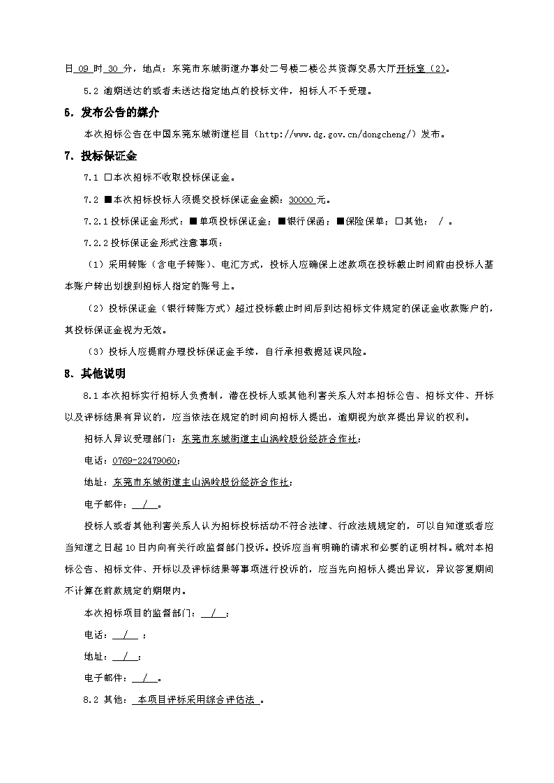 招标公告（东莞市东城街道主山涡岭股份经济合作社梦想家.创业公园100.4KV配电安装工程）(2)_页面_4.png