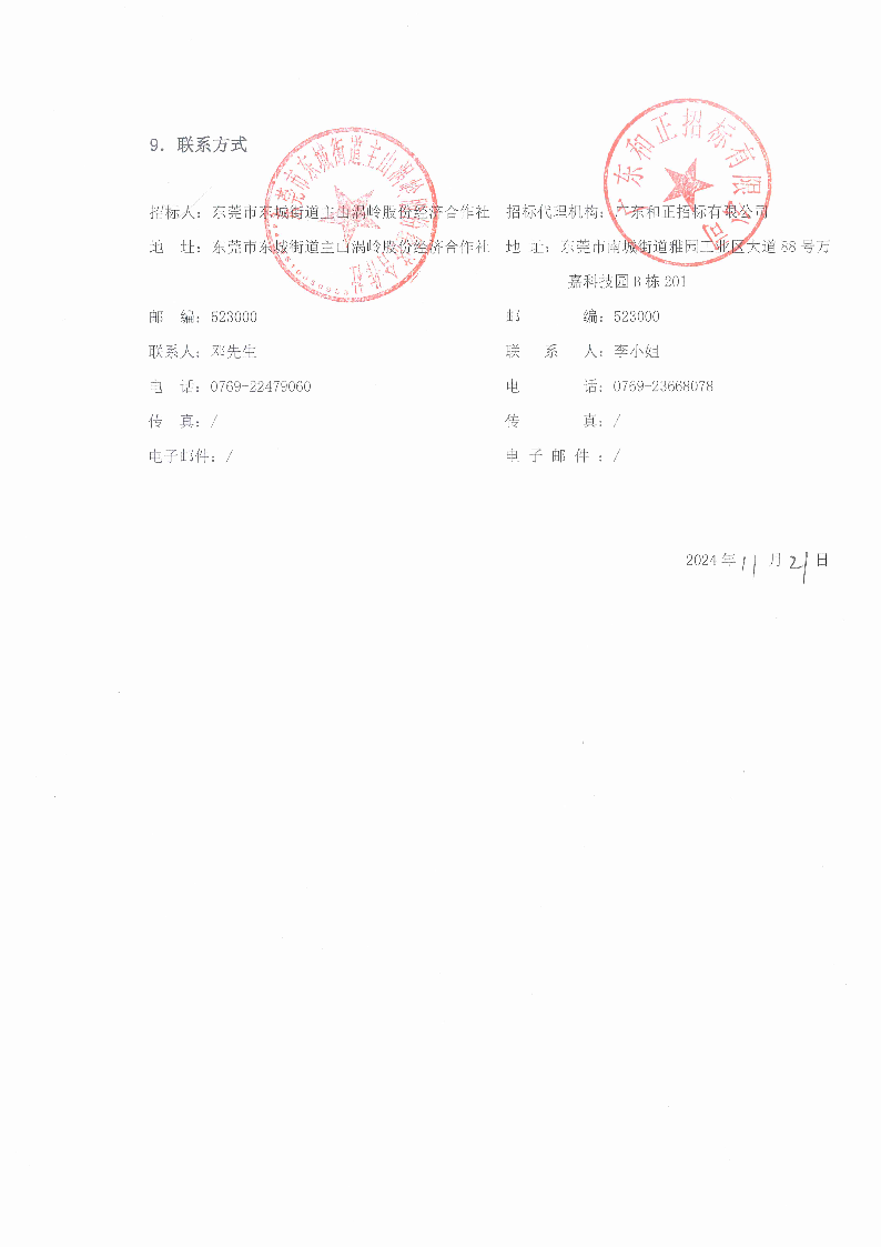 招标公告（东莞市东城街道主山涡岭股份经济合作社梦想家.创业公园100.4KV配电安装工程）(2)_页面_5.png