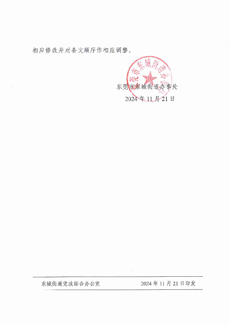 （8号）东莞市东城街道办事处关于修改《东城街道关于加快食品饮料制造业高质量发展的实施办法》的决定_页面_2.png