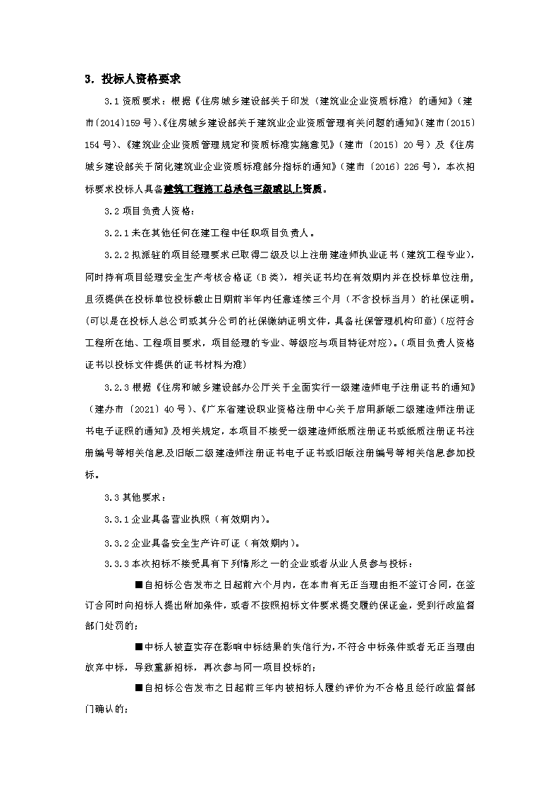 招标公告：东城街道下桥社区应急中心办公楼工程_页面_2.png