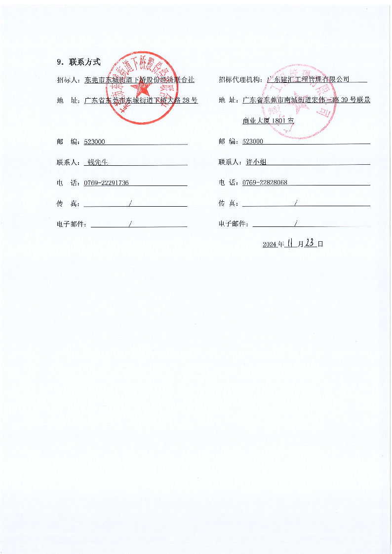 招标公告：东城街道下桥社区应急中心办公楼工程_页面_5.png