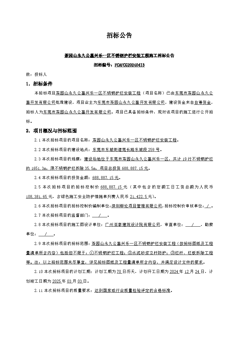 10、招标公告--茶园山永久公墓兴乐一区不锈钢护栏安装工程_页面_1.png