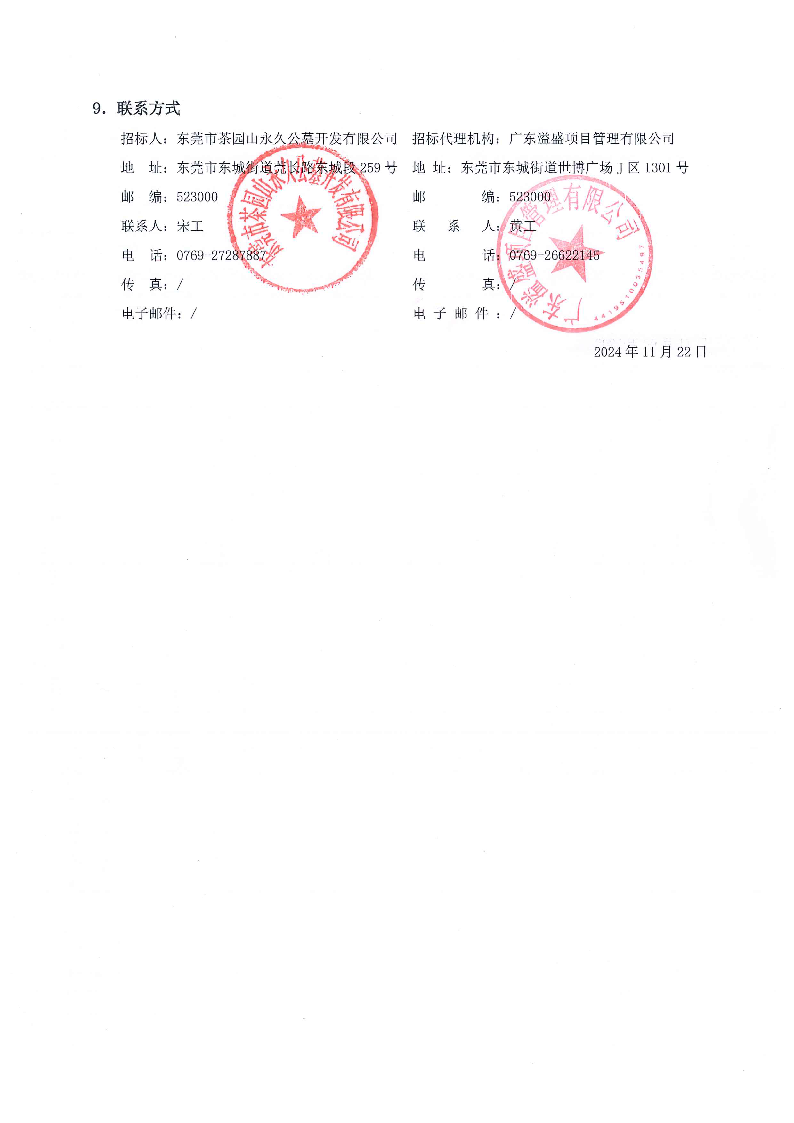 10、招标公告--茶园山永久公墓兴乐一区不锈钢护栏安装工程_页面_5.png