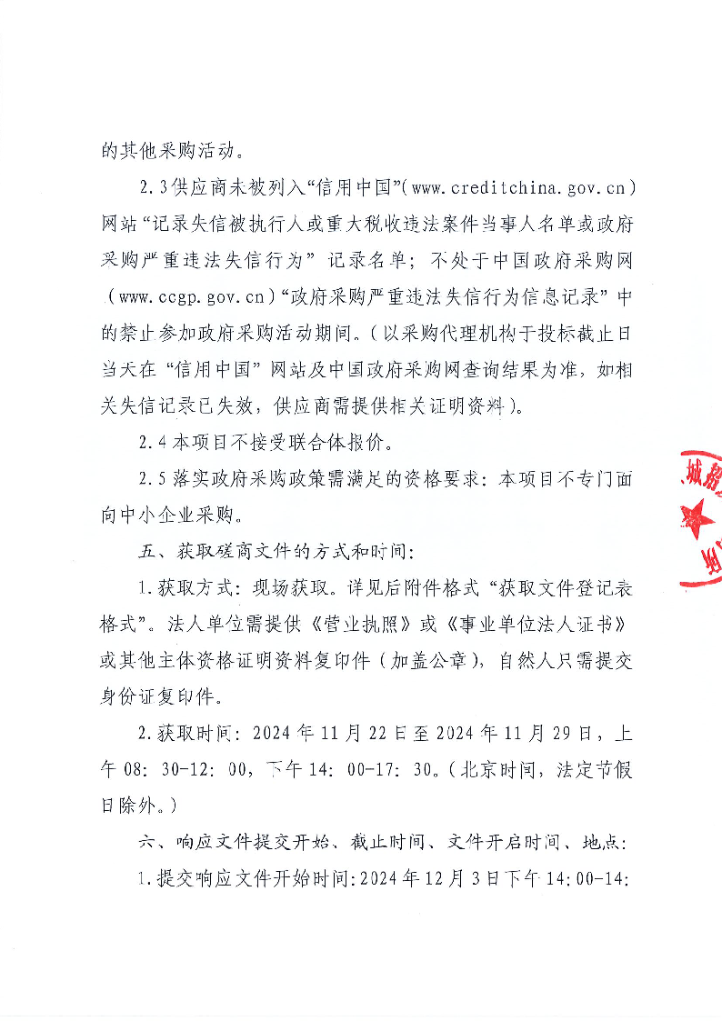 东城街道社区矫正社工服务采购项目竞争性磋商公告_页面_2.png