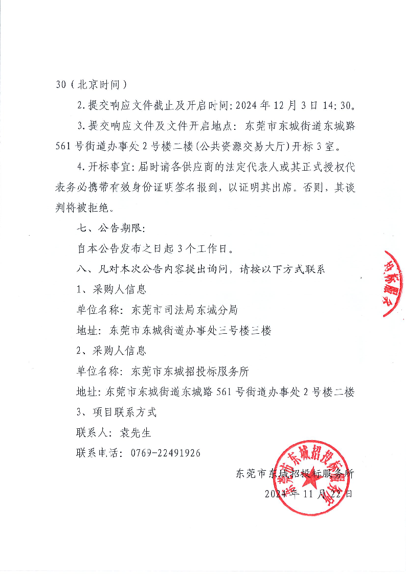 东城街道社区矫正社工服务采购项目竞争性磋商公告_页面_3.png