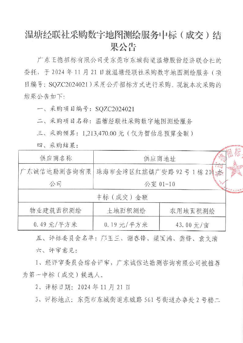 温塘经联社采购数字地图测绘服务中标（成交）结果公告_页面_1.png