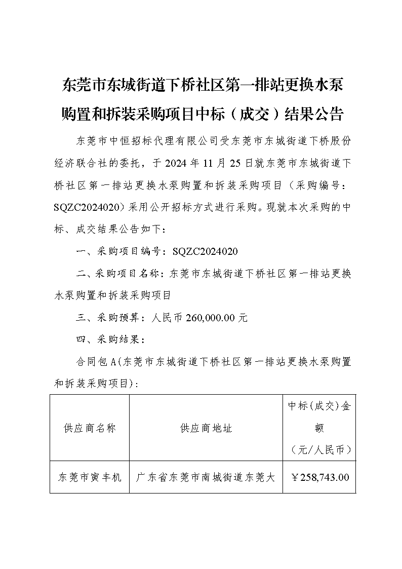 东莞市东城街道下桥社区第一排站更换水泵购置和拆装采购项目中标（成交）结果公告_页面_1.png