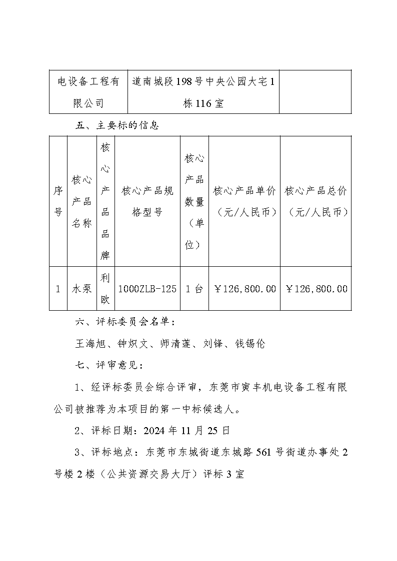 东莞市东城街道下桥社区第一排站更换水泵购置和拆装采购项目中标（成交）结果公告_页面_2.png