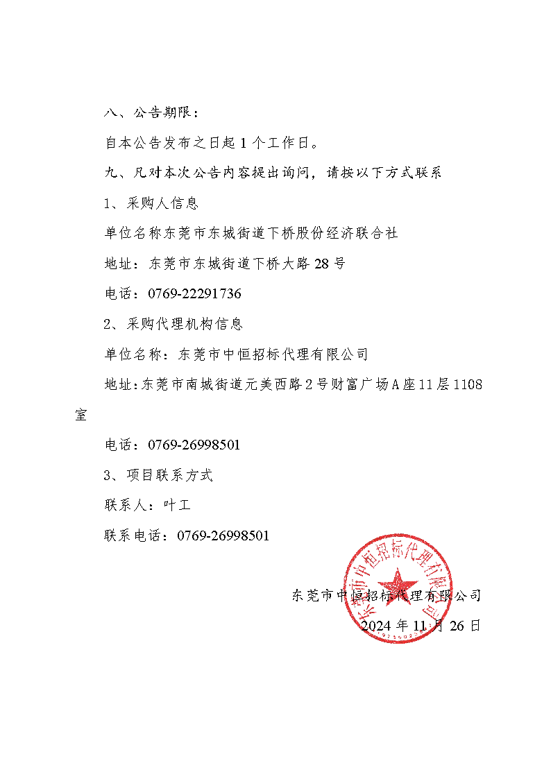 东莞市东城街道下桥社区第一排站更换水泵购置和拆装采购项目中标（成交）结果公告_页面_3.png