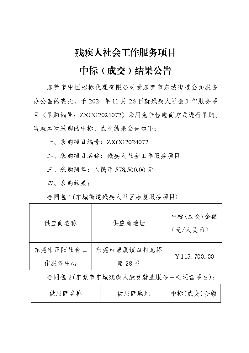残疾人社会工作服务项目中标（成交）结果公告_页面_1.png