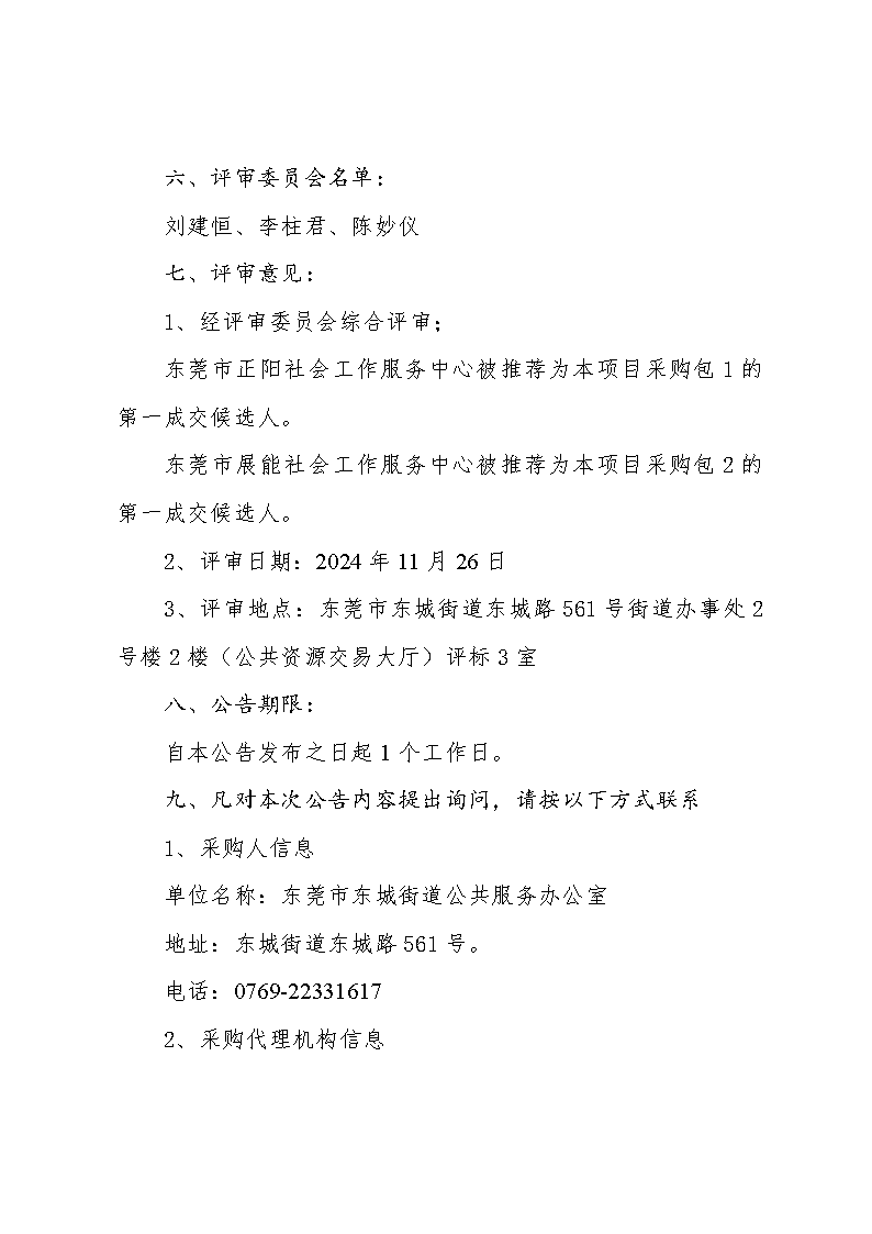残疾人社会工作服务项目中标（成交）结果公告_页面_3.png