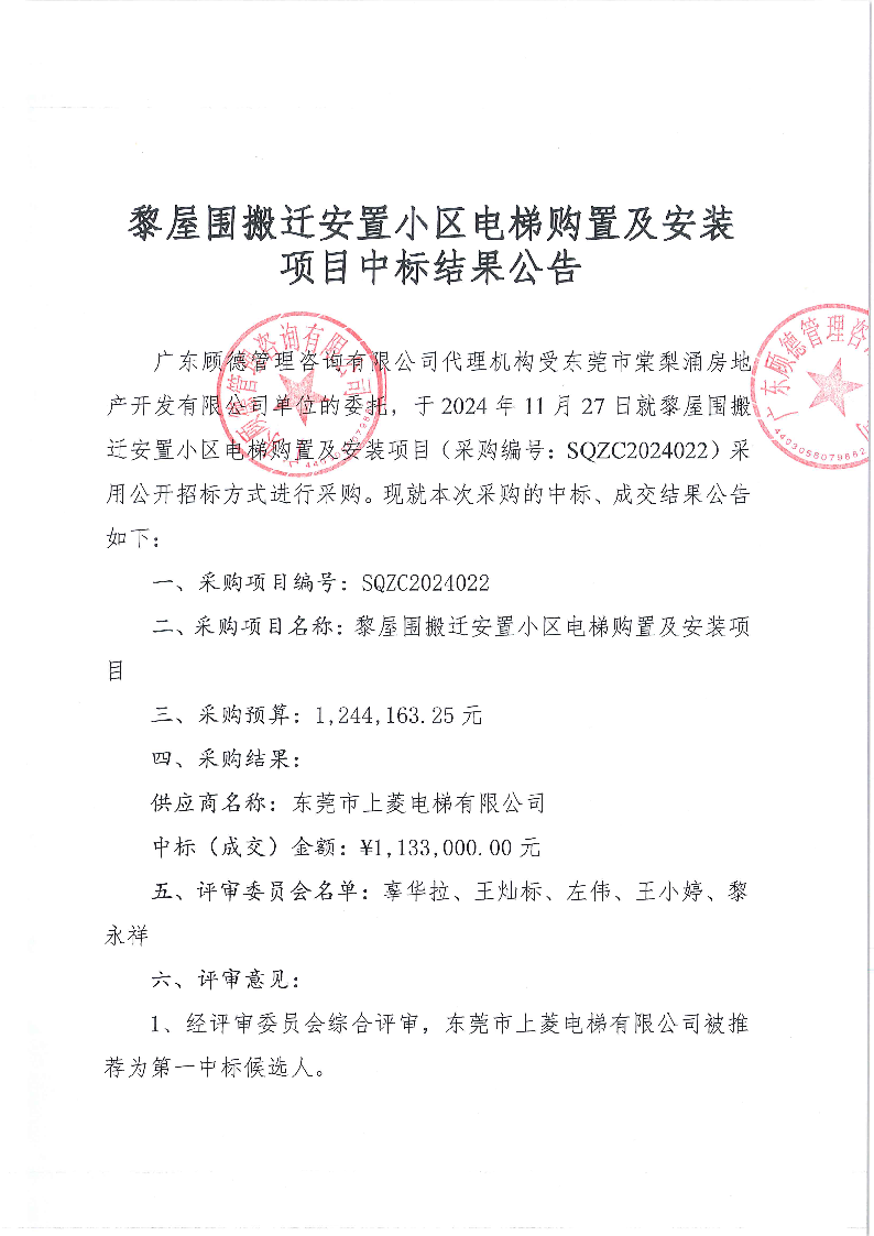 黎屋围搬迁安置小区电梯购置及安装项目中标结果公告_页面_1.png
