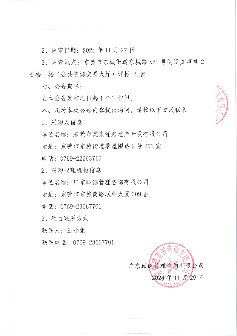 黎屋围搬迁安置小区电梯购置及安装项目中标结果公告_页面_2.png