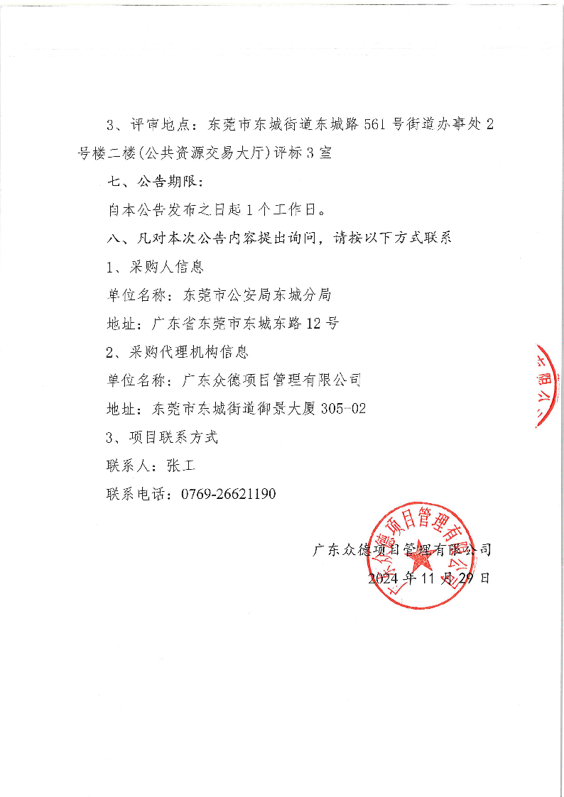 东莞市公安局东城分局义警用装备采购项目中标（成交）结果公告_页面_2.png