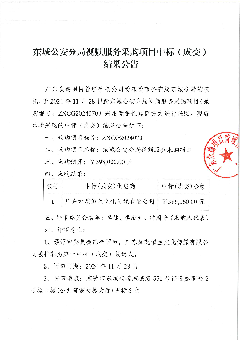 东城公安分局视频服务采购项目中标（成交）结果公告_页面_1.png