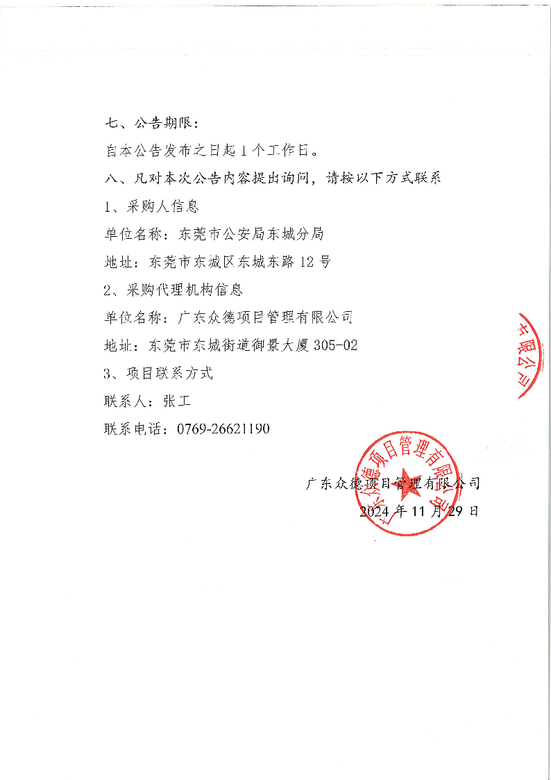 东城公安分局视频服务采购项目中标（成交）结果公告_页面_2.png