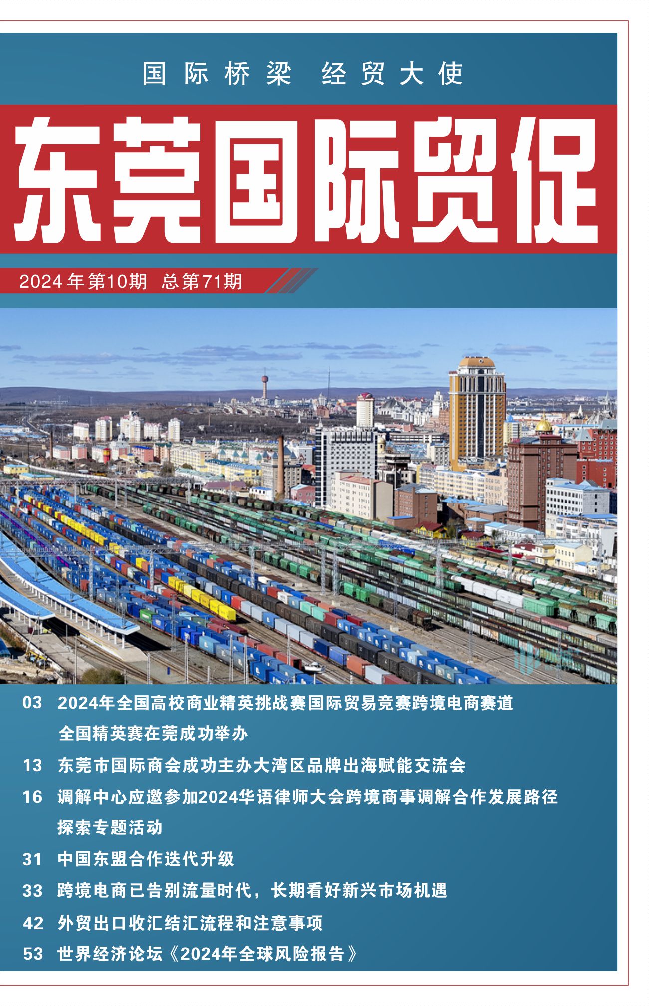 东莞国际贸促 第七十一期