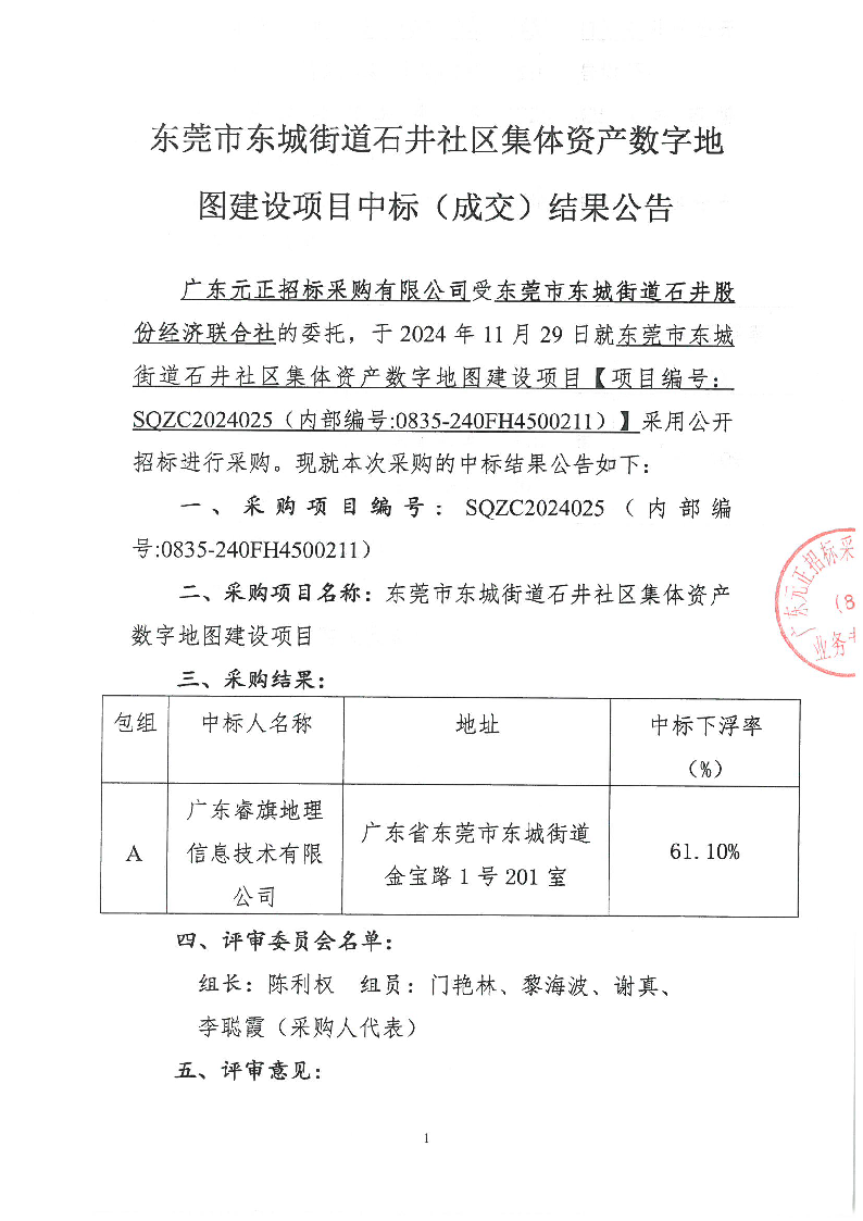 东莞市东城街道石井社区集体资产数字地图建设项目中标（成交）结果公告_页面_1.png