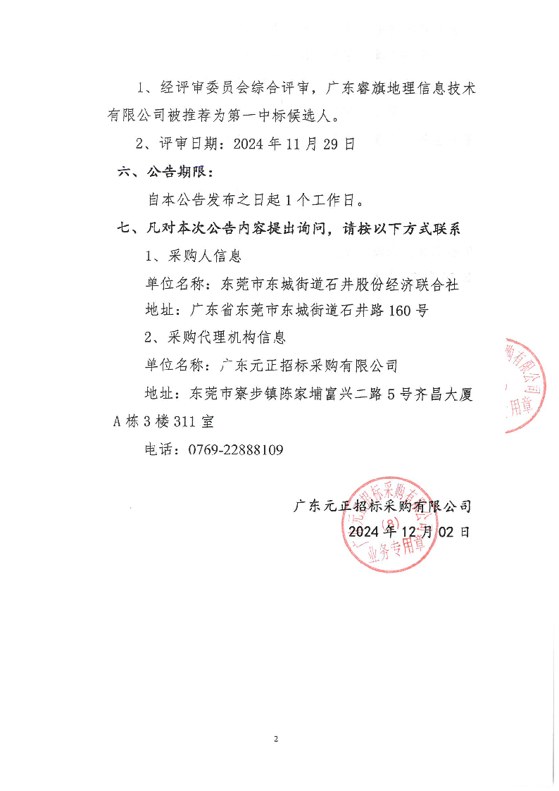东莞市东城街道石井社区集体资产数字地图建设项目中标（成交）结果公告_页面_2.png