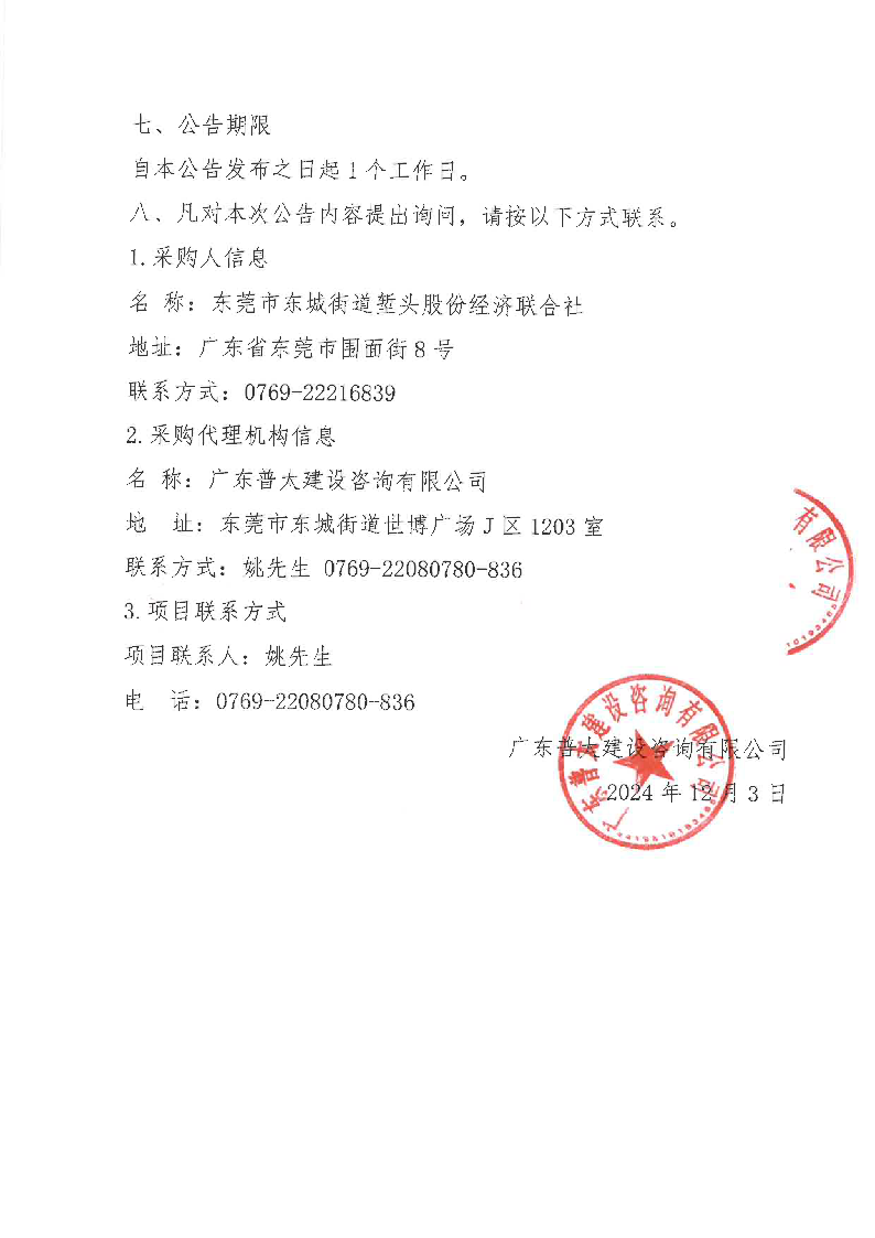 堑头社区数字地图建设服务采购项目结果公告_页面_2.png
