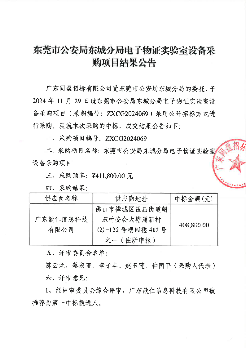 东莞市公安局东城分局电子物证实验室设备采购项目结果公告_页面_1.png