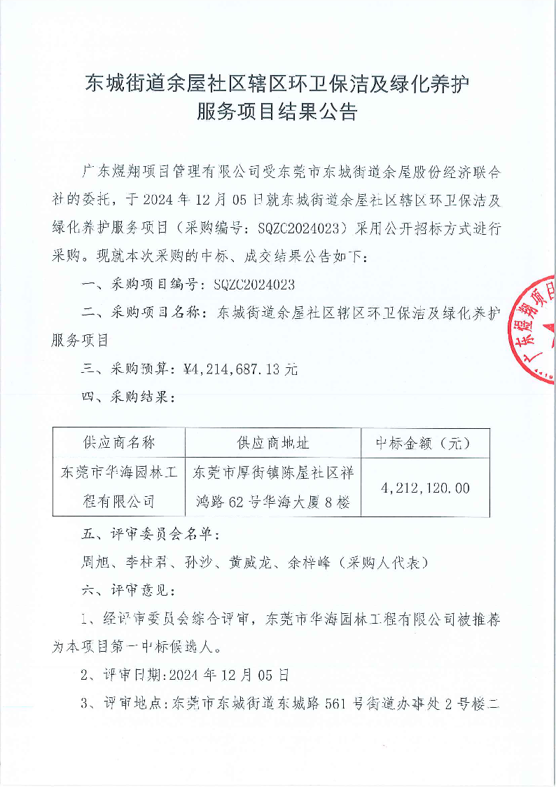 东城街道余屋社区辖区环卫保洁及绿化养护服务项目结果公告_页面_1.png