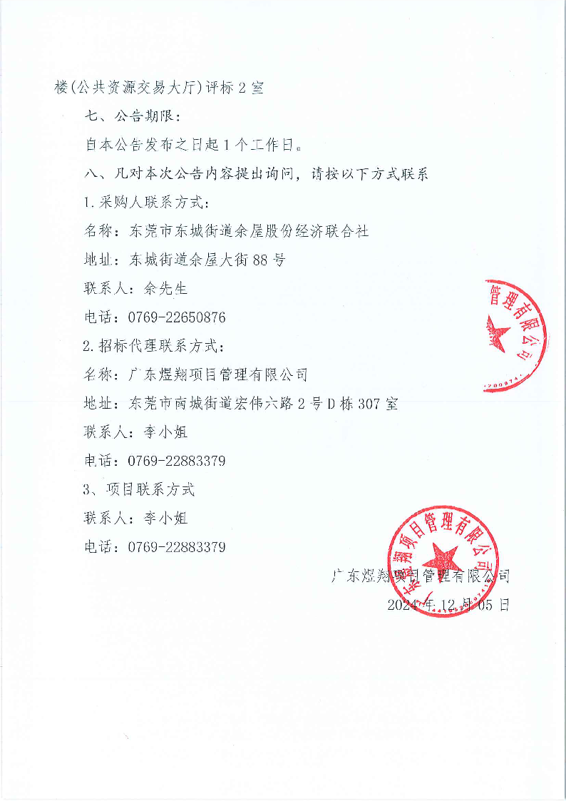 东城街道余屋社区辖区环卫保洁及绿化养护服务项目结果公告_页面_2.png