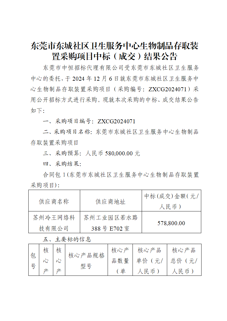 东莞市东城社区卫生服务中心生物制品存取装置采购项目中标（成交）结果公告_页面_1.png