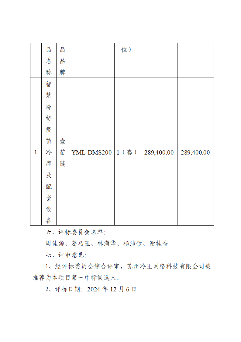东莞市东城社区卫生服务中心生物制品存取装置采购项目中标（成交）结果公告_页面_2.png