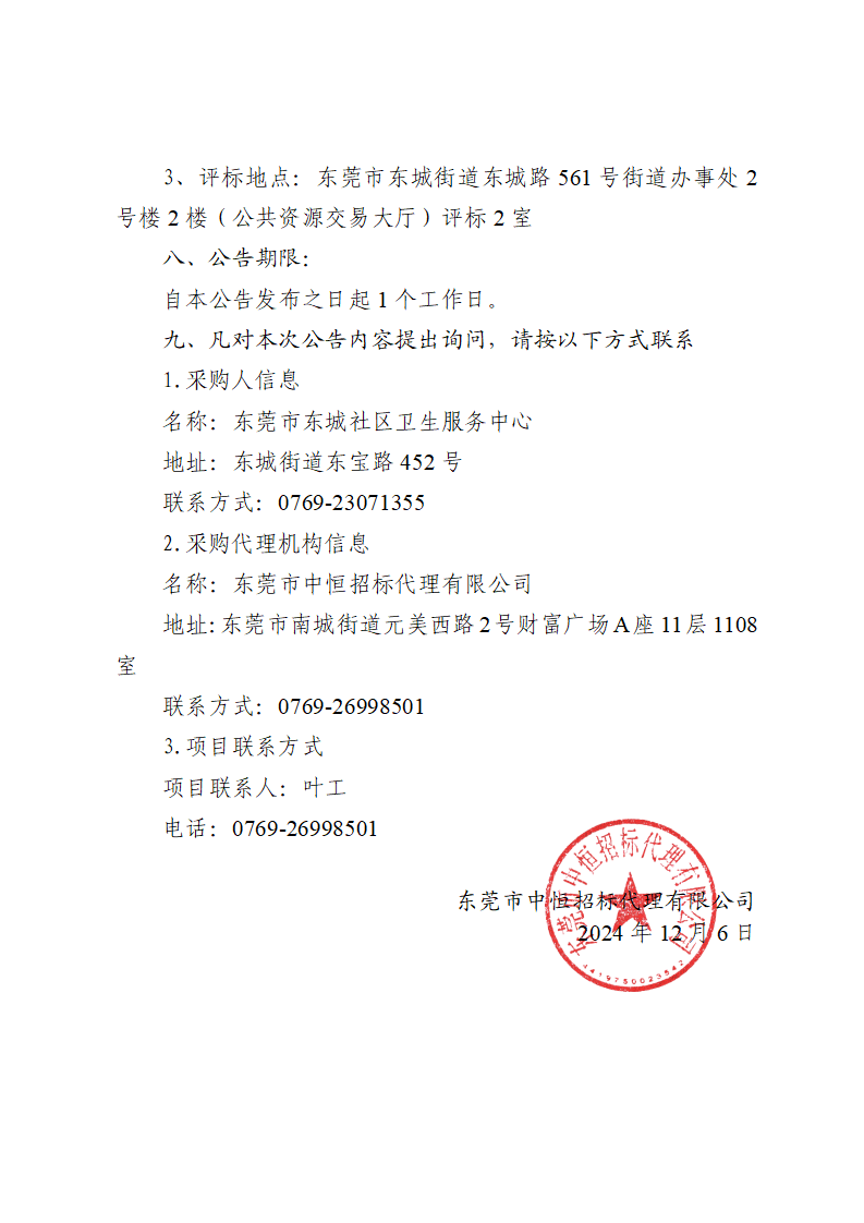 东莞市东城社区卫生服务中心生物制品存取装置采购项目中标（成交）结果公告_页面_3.png