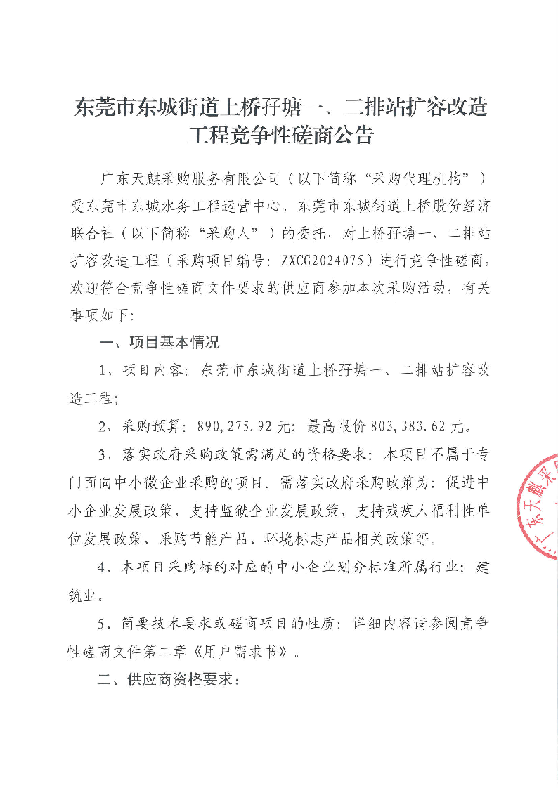 东莞市东城街道上桥孖塘一、二排站扩容改造工程竞争性磋商公告 (2)_页面_1.png