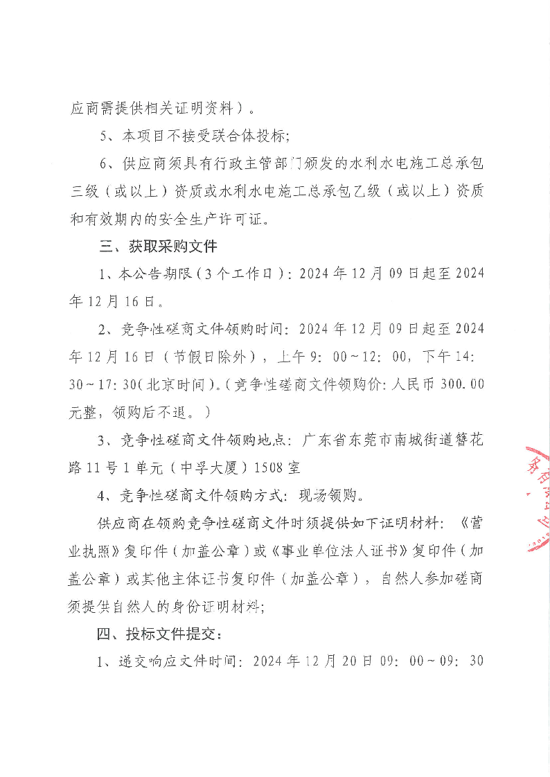 东莞市东城街道上桥孖塘一、二排站扩容改造工程竞争性磋商公告 (2)_页面_3.png