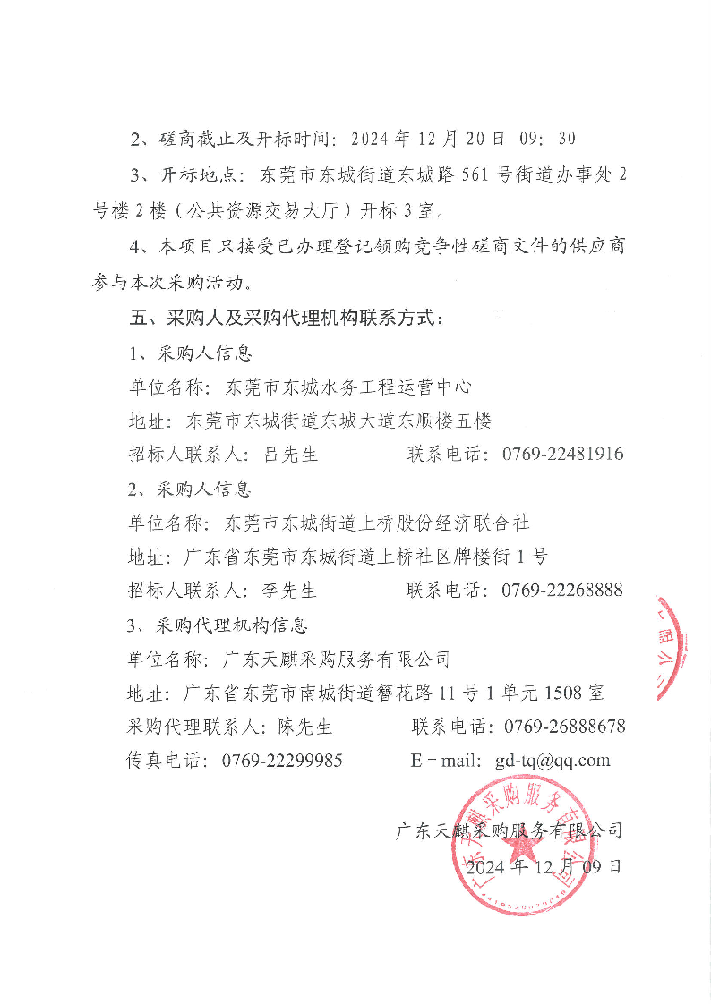 东莞市东城街道上桥孖塘一、二排站扩容改造工程竞争性磋商公告 (2)_页面_4.png