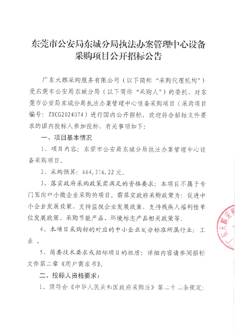 东莞市公安局东城分局执法办案管理中心设备采购项目公开招标公告_页面_1.png