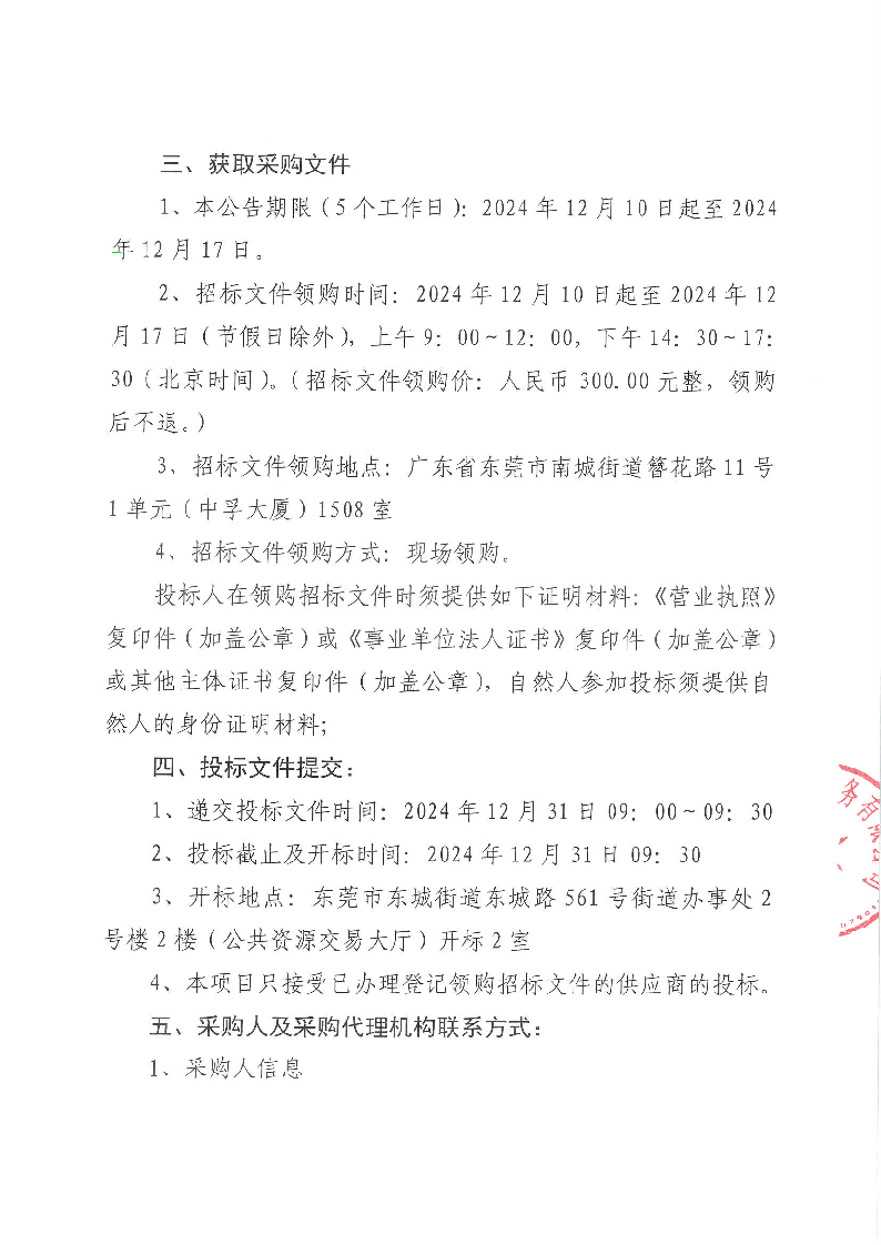 东莞市公安局东城分局执法办案管理中心设备采购项目公开招标公告_页面_3.png