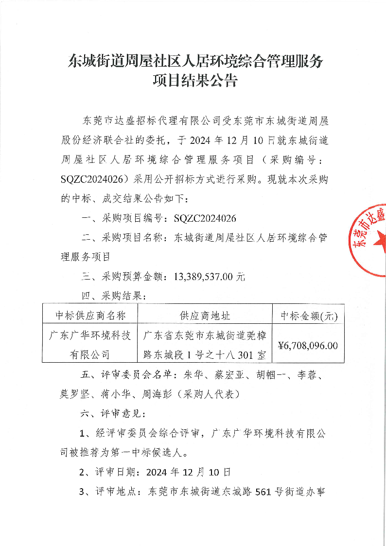 东城街道周屋社区人居环境综合管理服务项目结果公告_页面_1.png