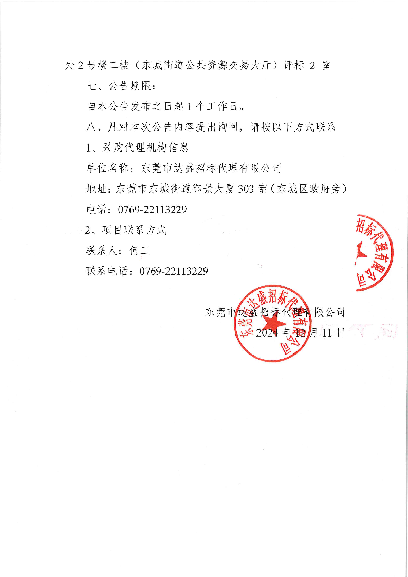 东城街道周屋社区人居环境综合管理服务项目结果公告_页面_2.png
