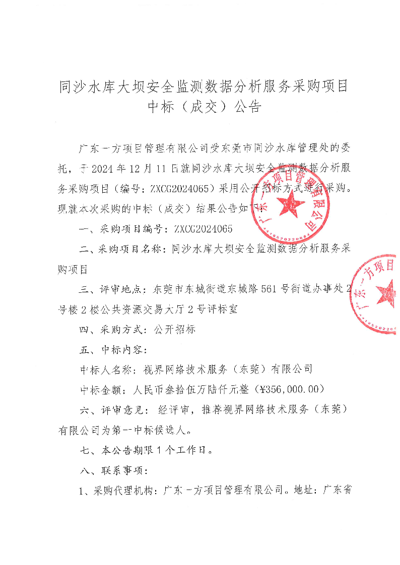 同沙水库大坝安全监测数据分析服务采购项目中标（成交）公告_页面_1.png