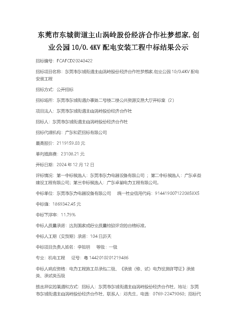 《东莞市东城街道主山涡岭股份经济合作社梦想家.创业公园100.4KV配电安装工程》中标结果公示_页面_1.png