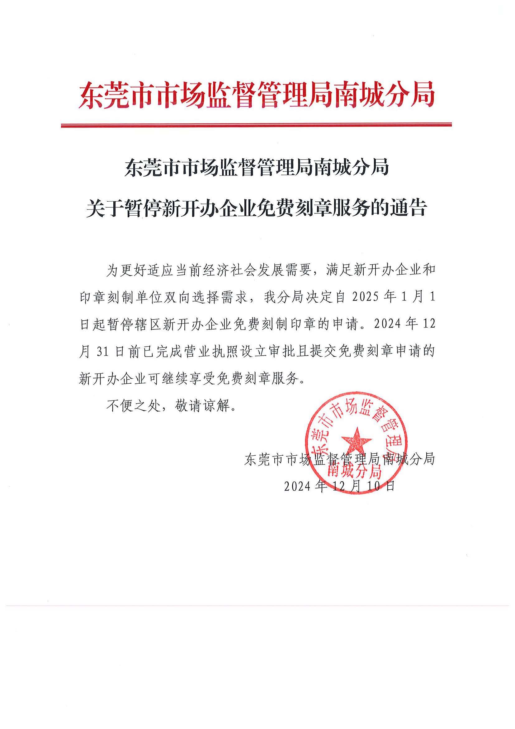 东莞市市场监管局南城分局关于暂停新开办企业免费刻章服务的通告.jpg