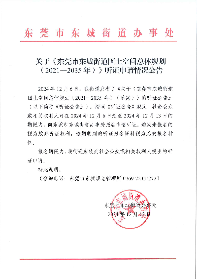 东城街道办事处关于《东莞市东城街道国土空间总体规划（2021—2035年）》听证申请情况公告.png
