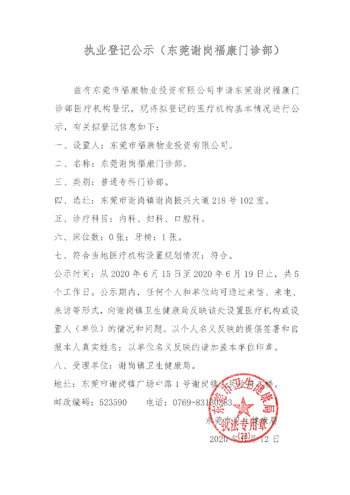 执业登记公示（东莞谢岗福康门诊部）.jpg